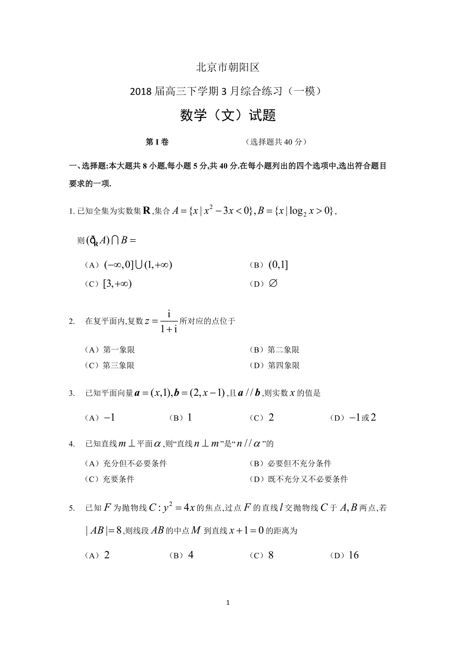 2018年朝阳高三一模文科数学试题及答案_第1页