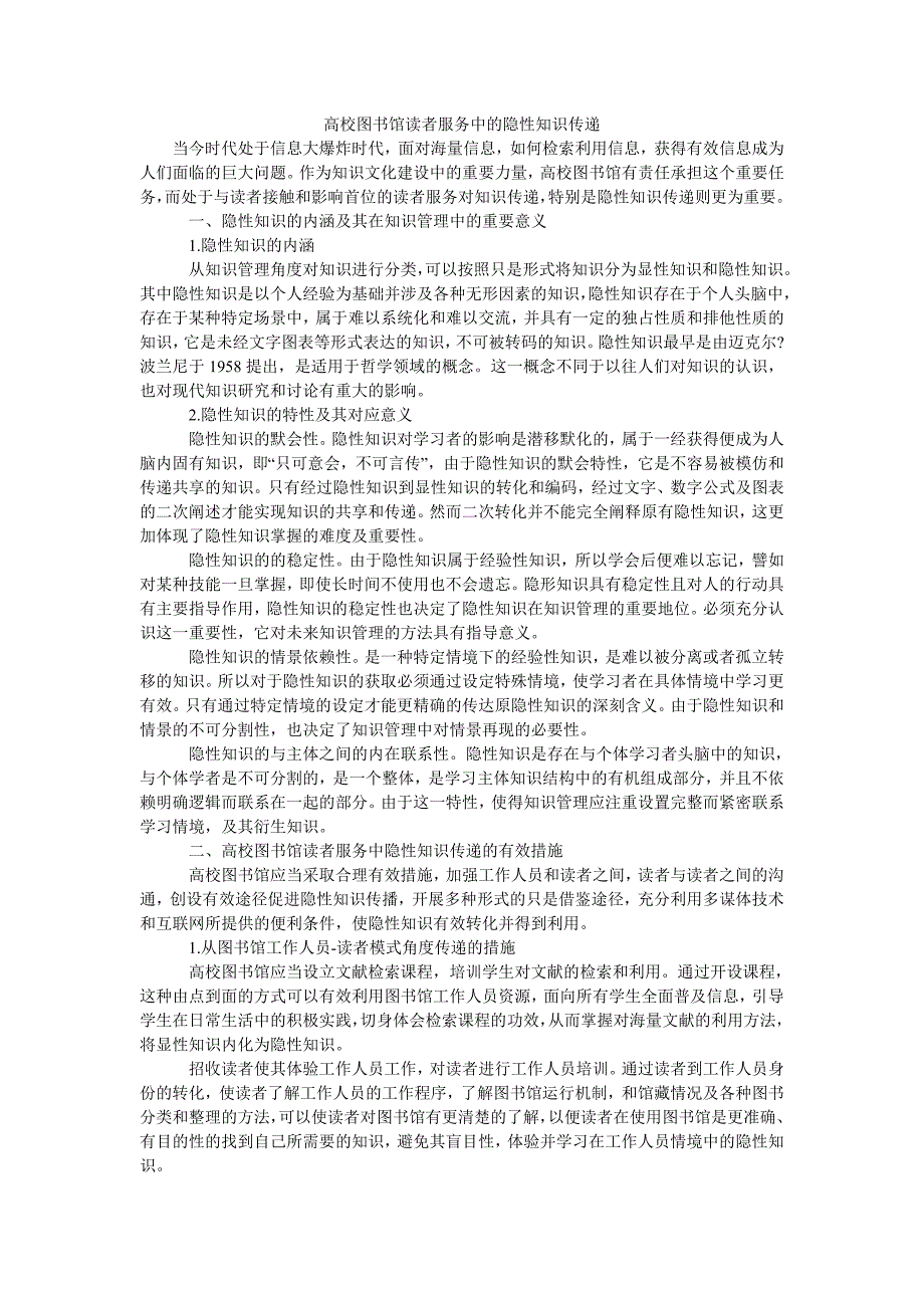 高校图书馆读者服务中的隐性知识传递_第1页