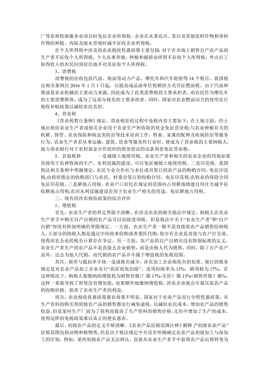 关于涉农税收政策问题的研究_第2页