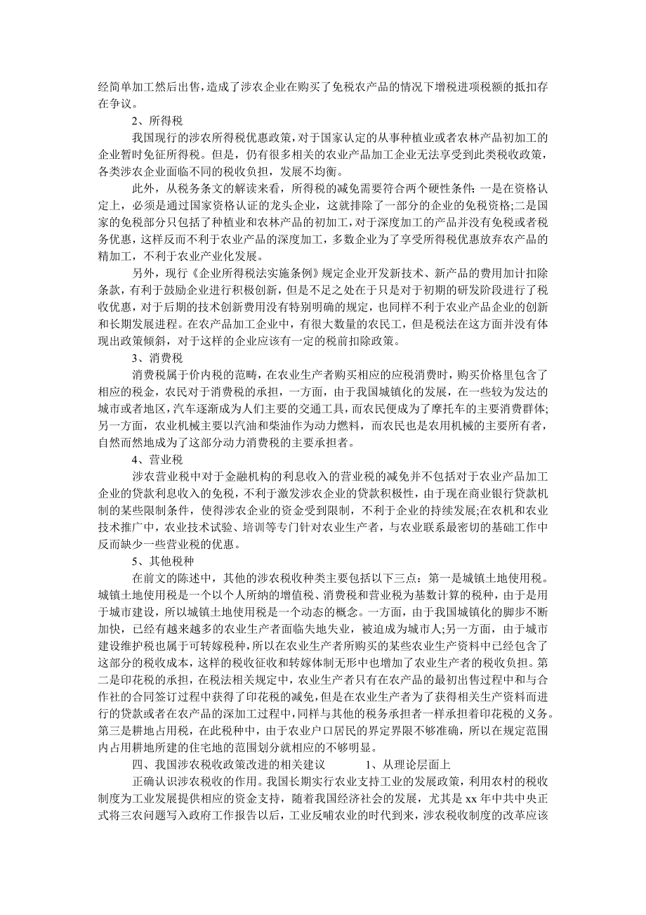 关于涉农税收政策问题的研究_第3页