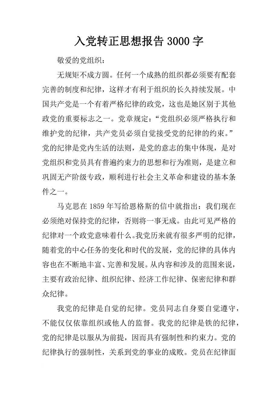 入党转正思想报告3000字_第1页