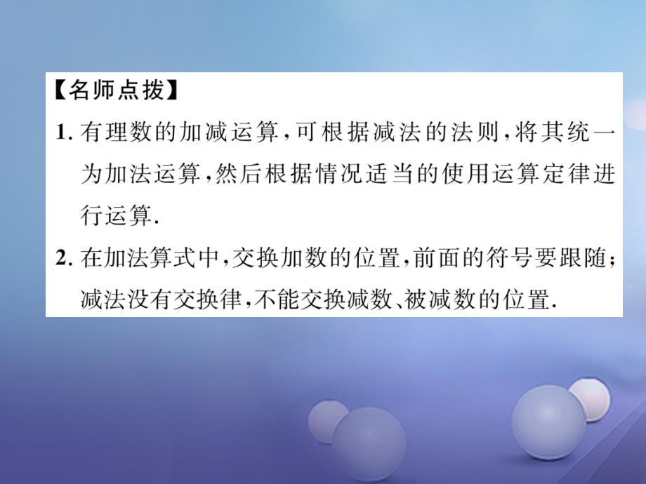 七年级数学上册 2.6 有理数的加减混合运算（一）同步作业课件 （新版）北师大版_第3页