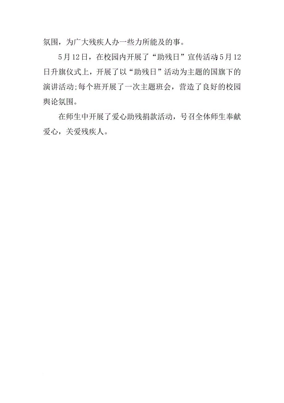 全国助残日主题活动总结3篇_第4页