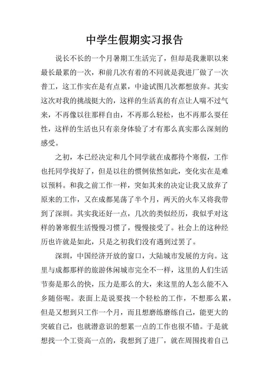 中学生假期实习报告_第1页