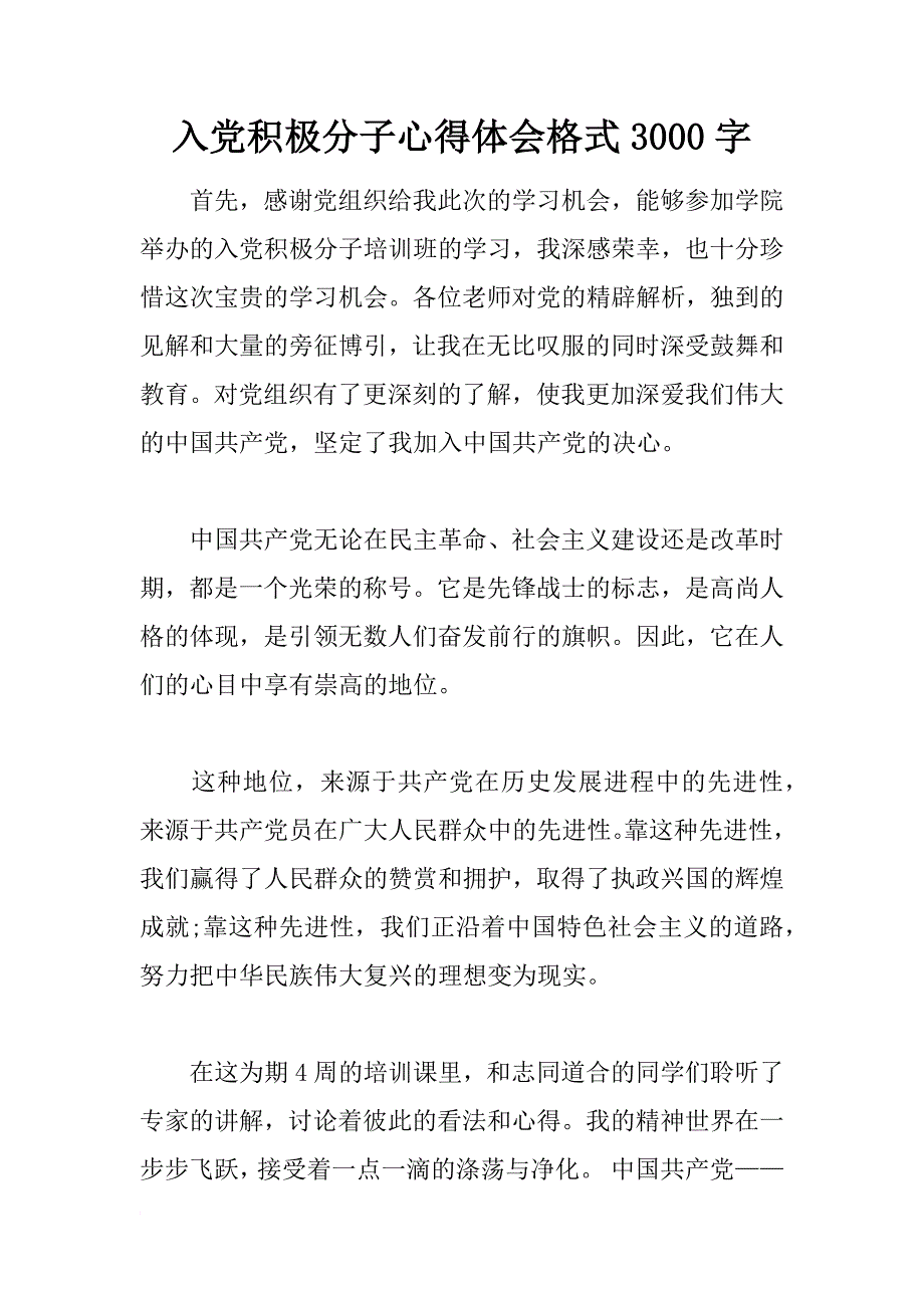 入党积极分子心得体会格式3000字_第1页