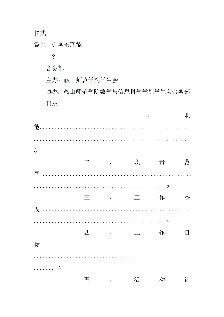 加入学生会舍务部演讲稿_第4页