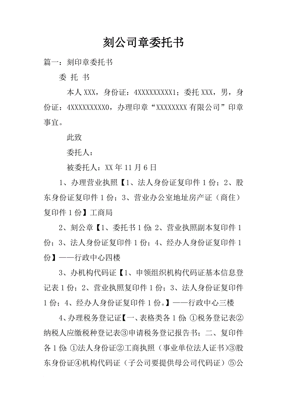 刻公司章委托书_第1页