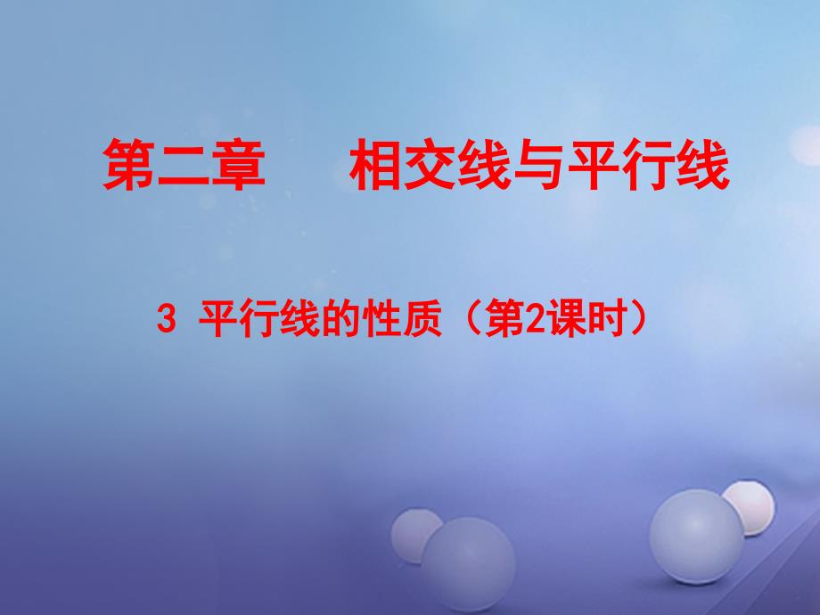 广东省佛山市顺德区七年级数学下册《2.3 平行线的性质（二）》课件 （新版）北师大版_第1页