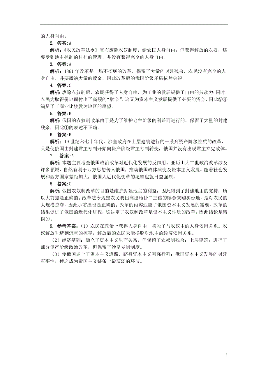 高中历史 专题七 俄国农奴制改革 二 自上而下的改革课后训练 人民版选修1_第3页