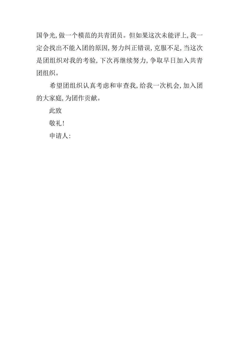 初二学生入团申请书范本（100字）_第2页