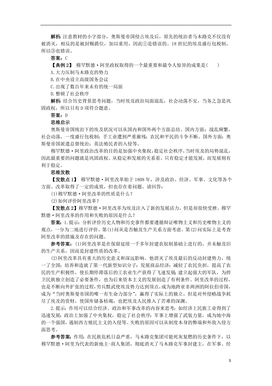 高中历史 13 穆罕默德&#8226;阿里改革知识导航学案 岳麓版选修1_第3页