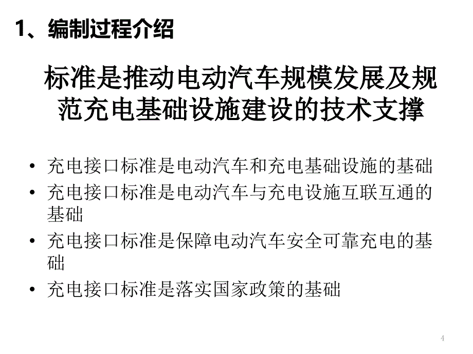 电动汽车充电系统及通信协议标准解读_第4页