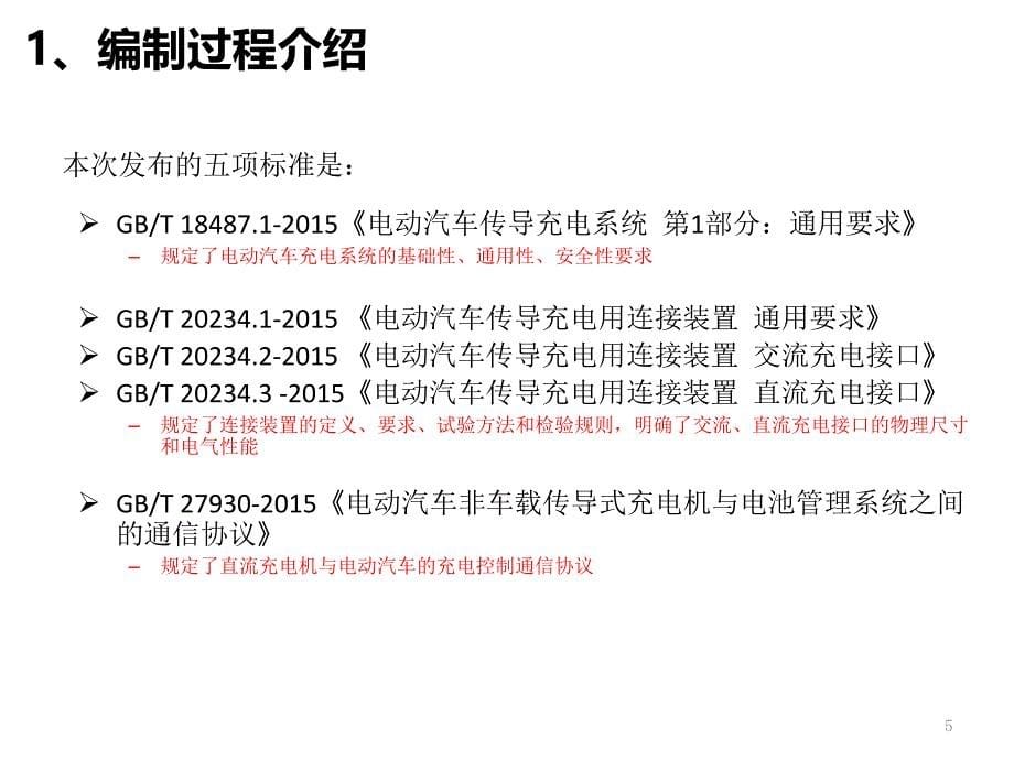 电动汽车充电系统及通信协议标准解读_第5页