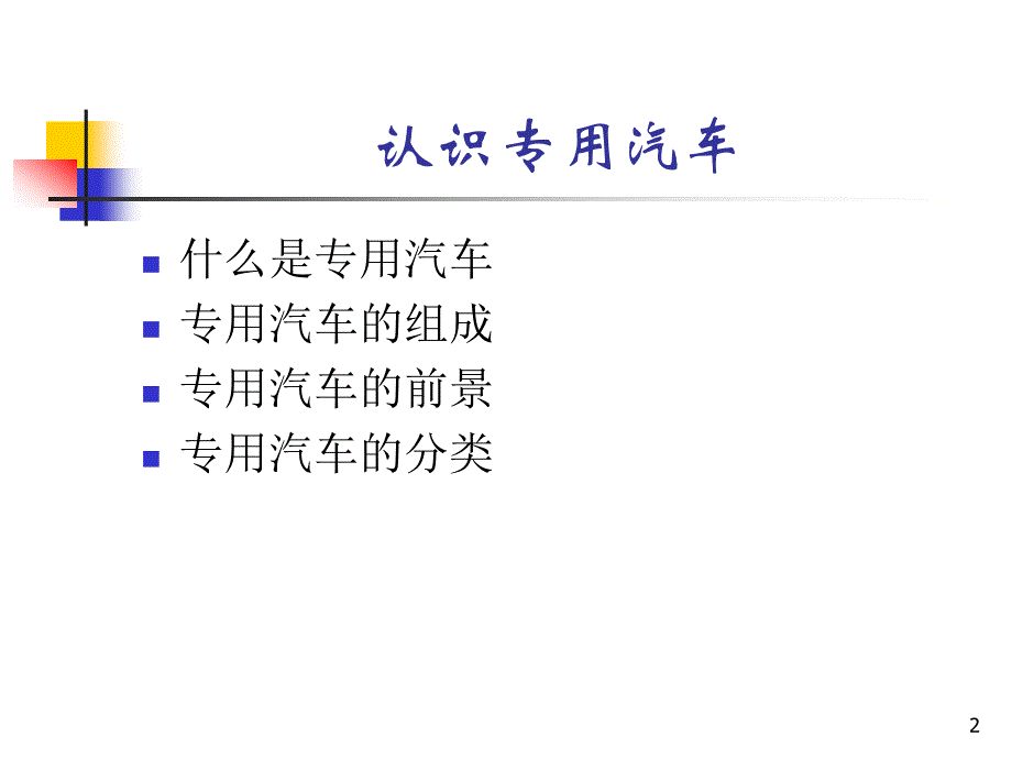 专用车基础知识_第2页