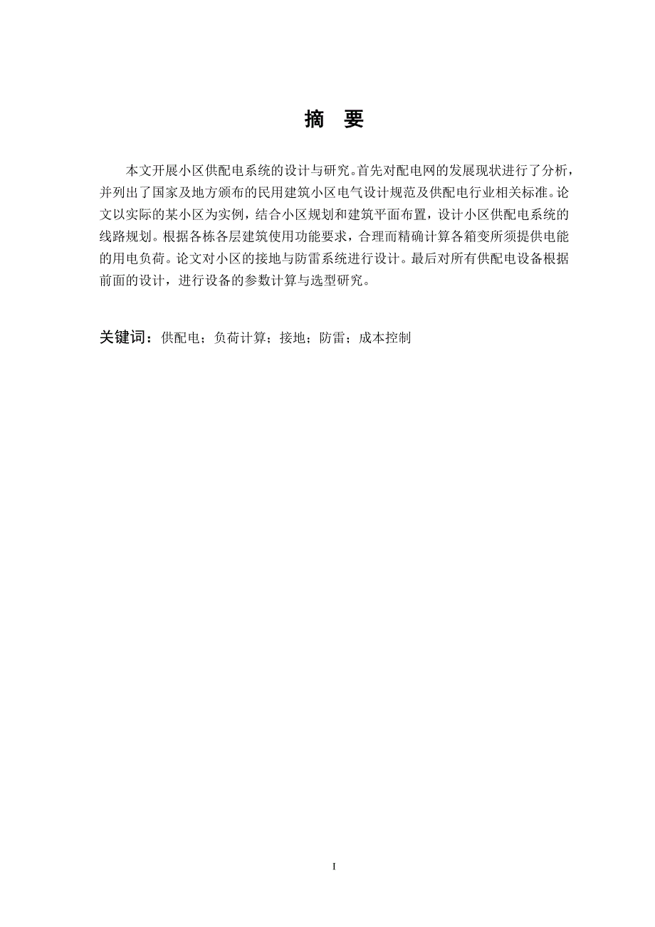 小区供配电造价预算及成本控制研究——毕业论文_第2页