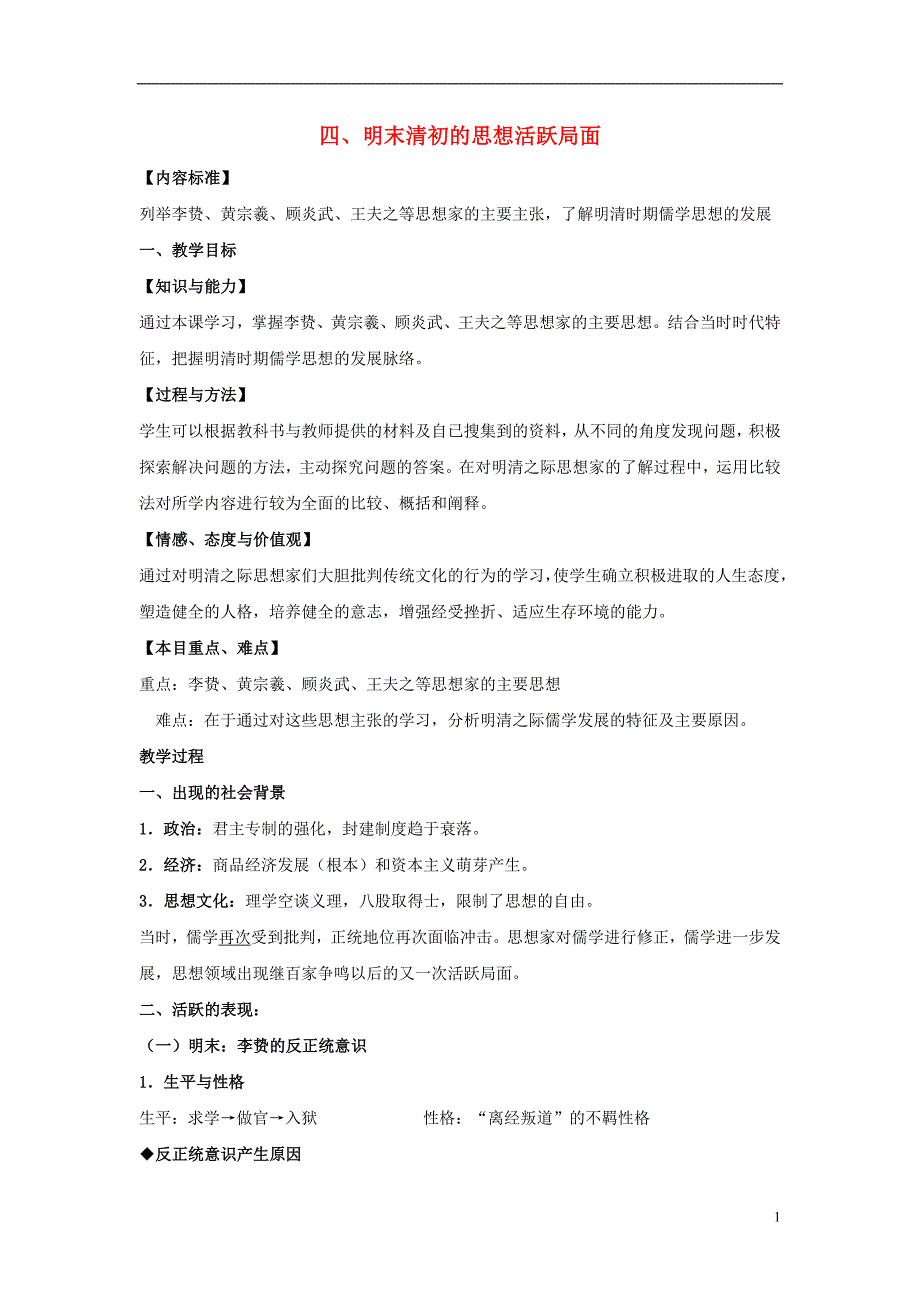 高中历史 专题一 中国传统文化主流思想的演变 四 明末清初的思想活跃局面相关教学素材 人民版必修3_第1页