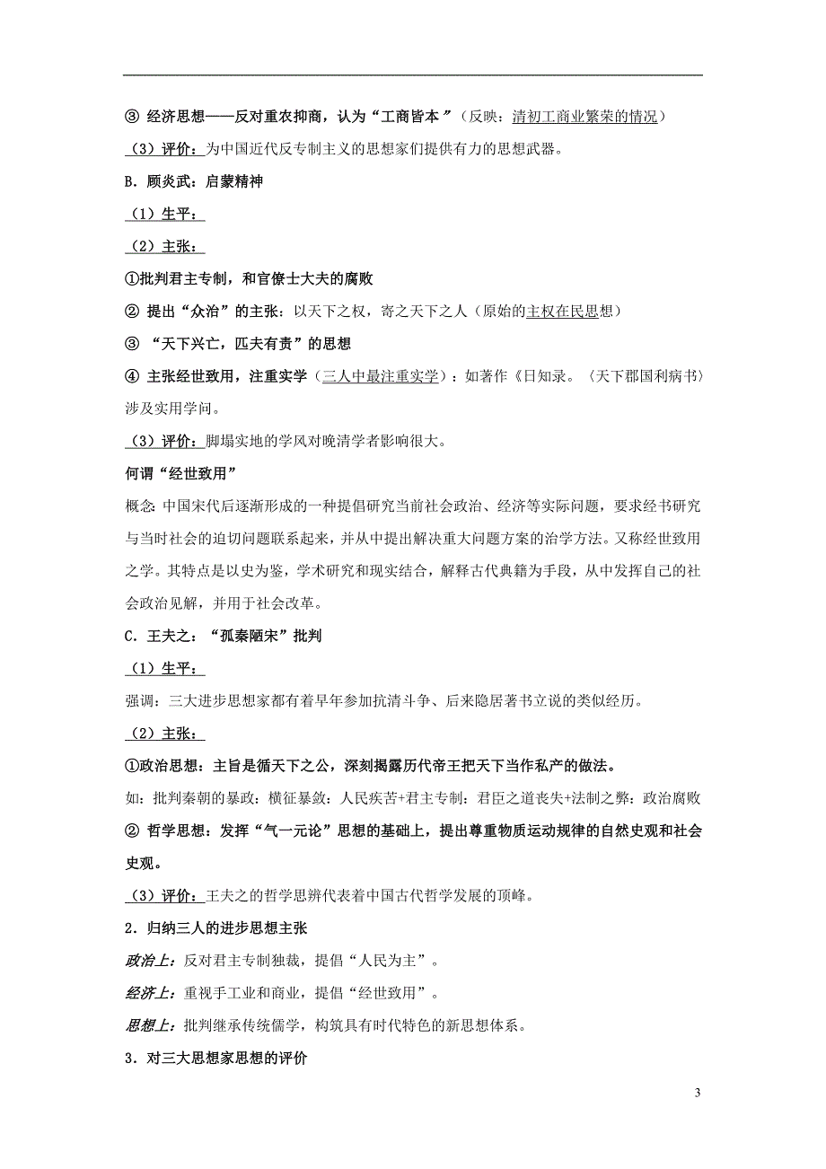 高中历史 专题一 中国传统文化主流思想的演变 四 明末清初的思想活跃局面相关教学素材 人民版必修3_第3页