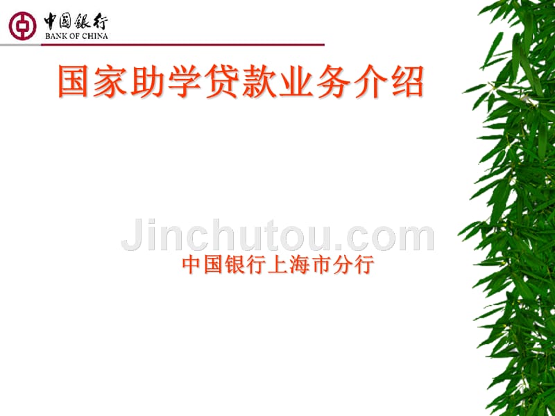 交大助学贷款宣传讲稿_第1页