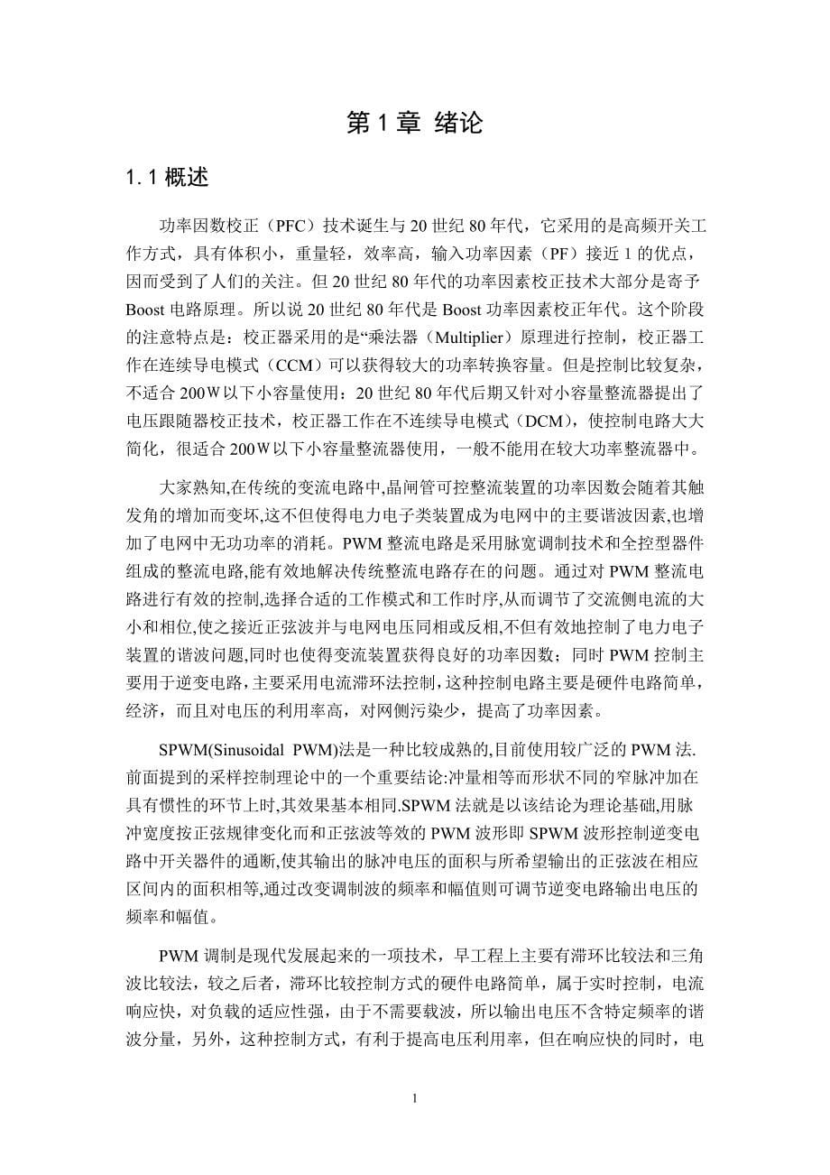 基于APFC的单相PWM整流器的设计——毕业论文_第5页