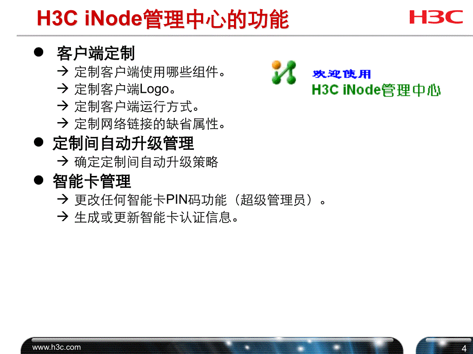 03-h3c-inode客户端管理中心介绍_第4页