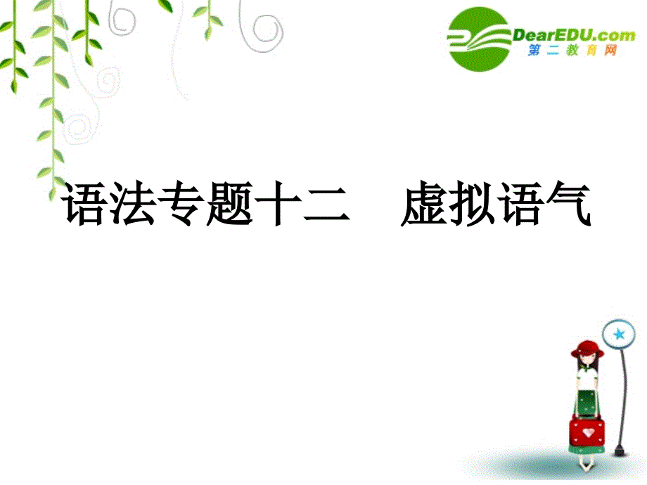 2011届高考英语第一轮总复习经典实用学案-语法专题12【精品】_第1页