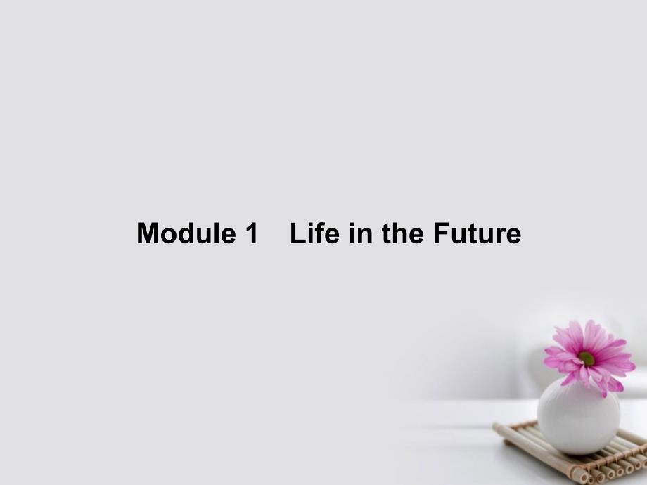 2018高中英语 module 1 life in the future section ⅰintroduction,reading & vocabulary课件 外研版必修4_第1页