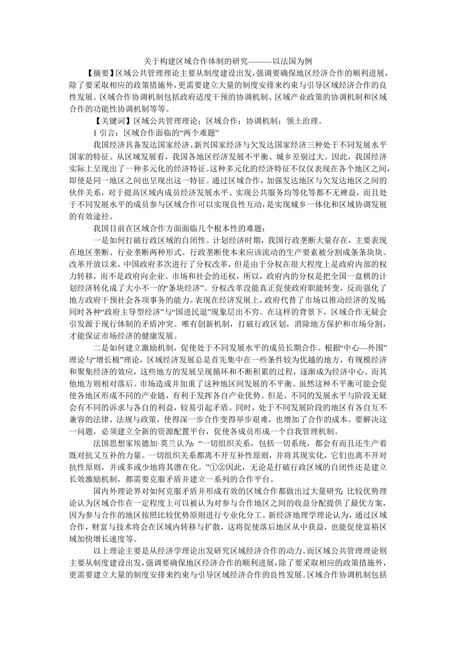 关于构建区域合作体制的研究———以法国为例_第1页