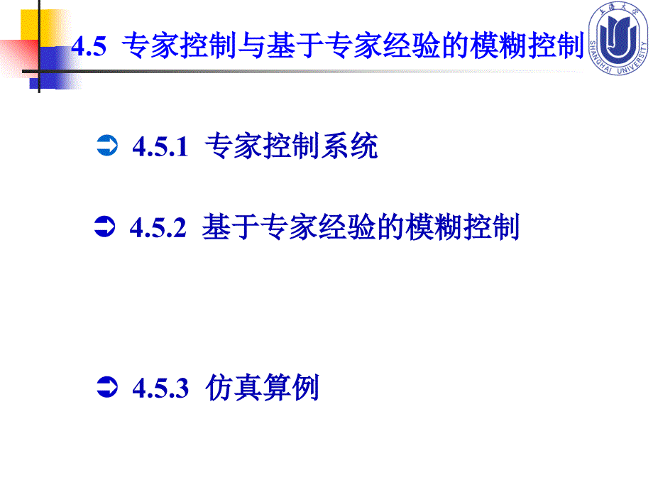 4.5--专家控制与基于专家经验的模糊控制_第2页