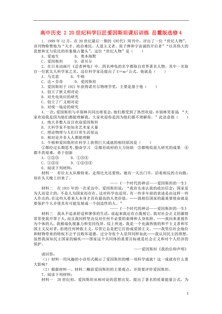 高中历史 2 20世纪科学巨匠爱因斯坦课后训练 岳麓版选修4_第1页