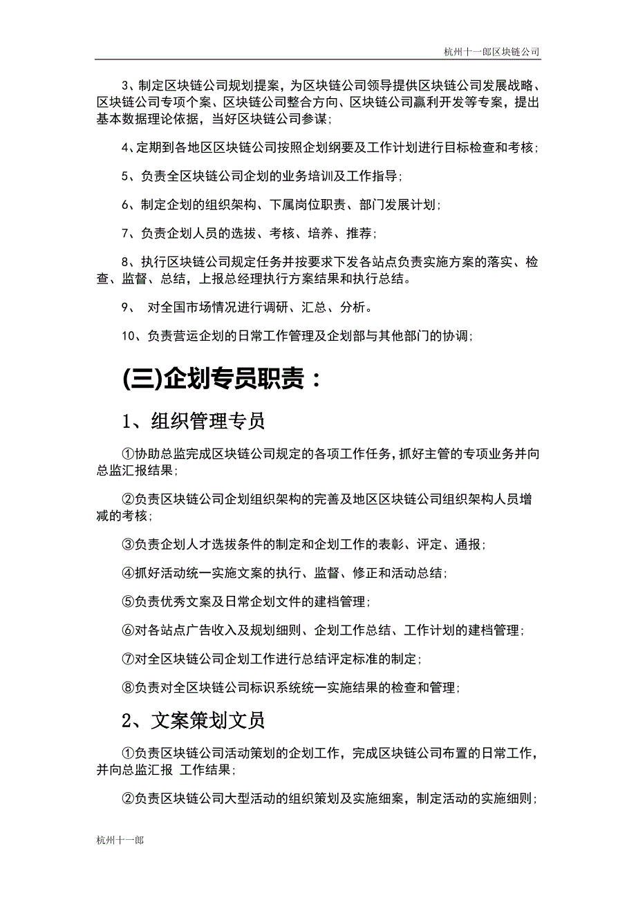 杭州区块链公司企划部岗位设置及岗位职责描述_第2页