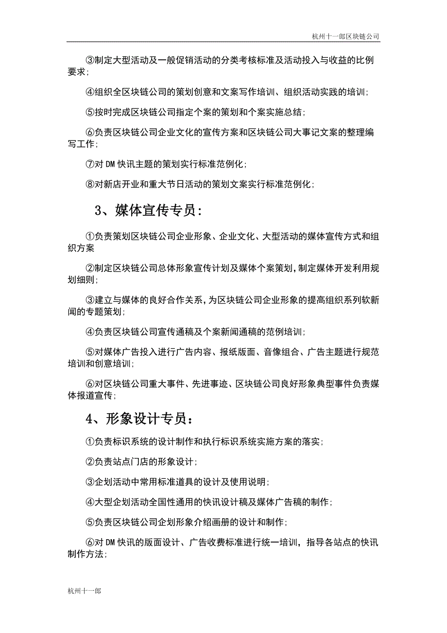 杭州区块链公司企划部岗位设置及岗位职责描述_第3页