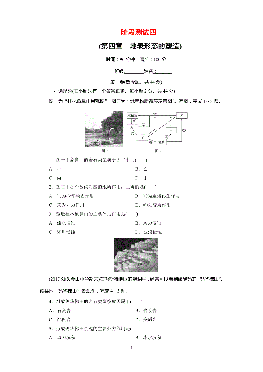 人教版高中地理必修一第四章地表形态的塑造单元阶段测试_第1页