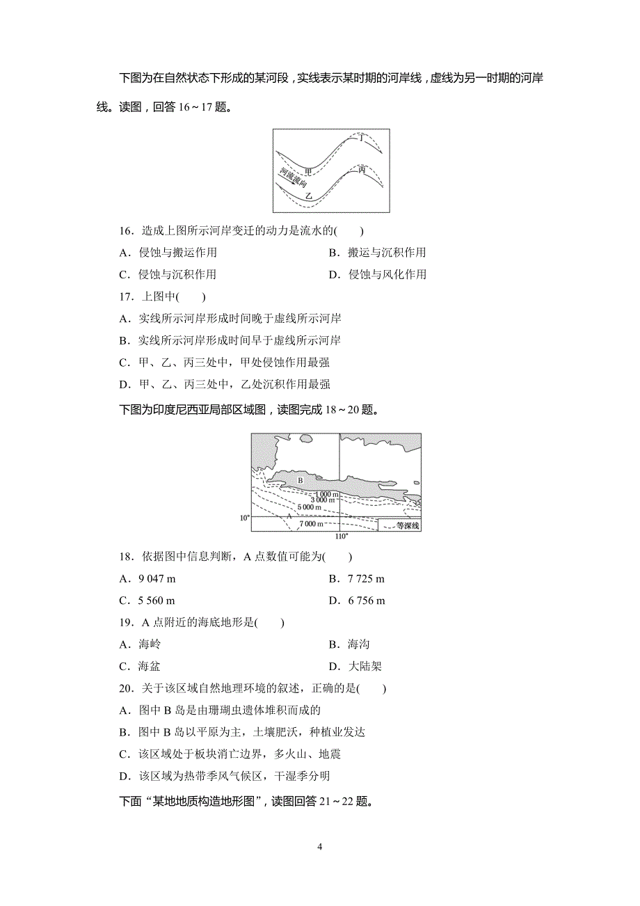 人教版高中地理必修一第四章地表形态的塑造单元阶段测试_第4页