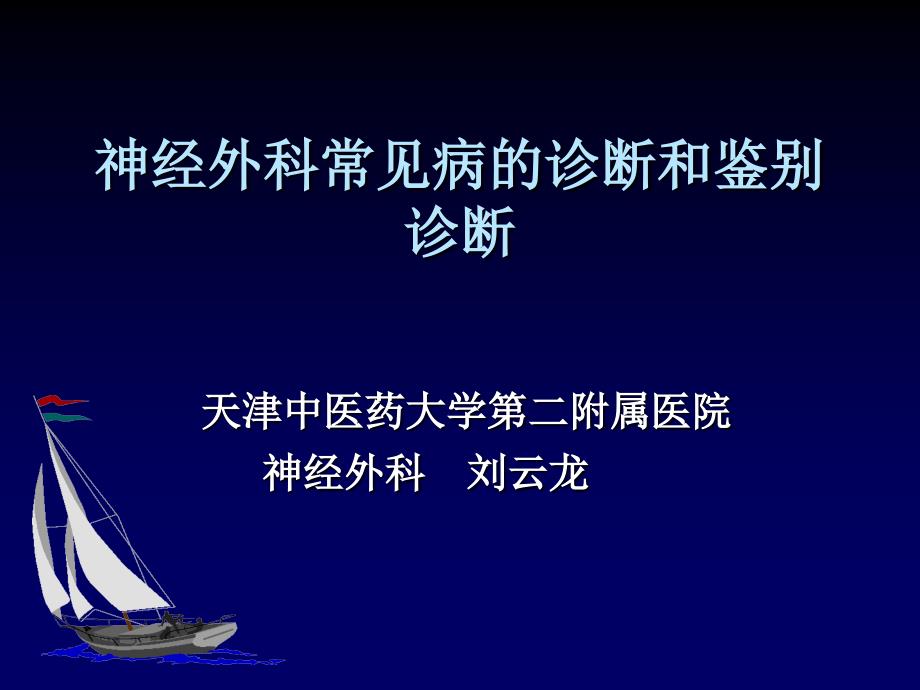 神经外科常见病诊断和鉴别诊断_第1页