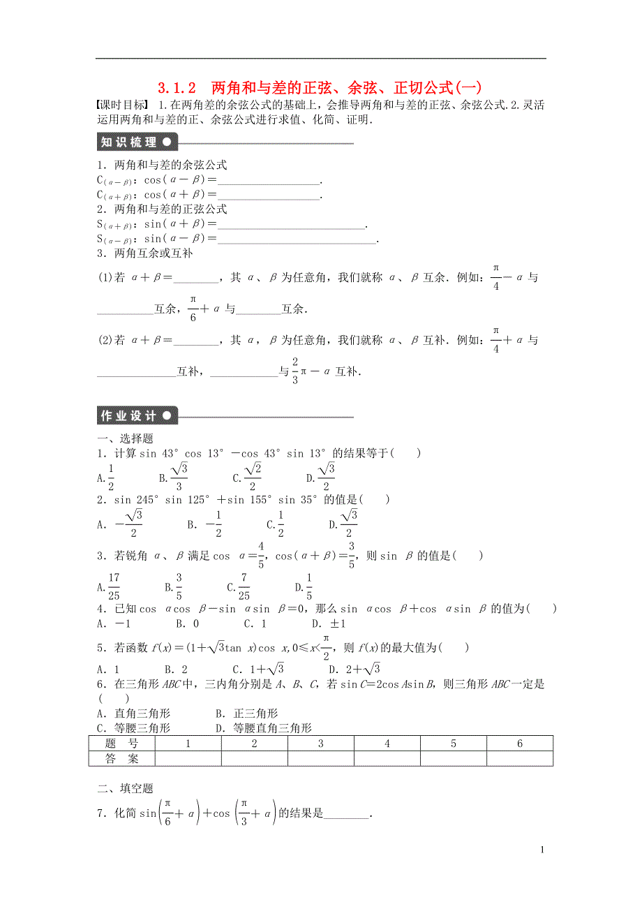高中数学 第三章 三角恒等变换 3.1.2 两角和与差的正弦、余弦、正切公式（一）课时训练（含解析）新人教a版必修4_第1页