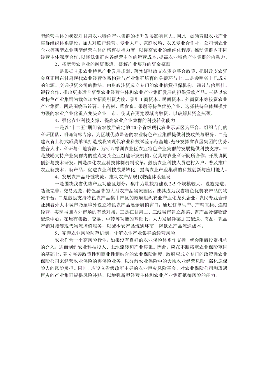 甘肃农业特色产业集群化发展面临的困境与对策_第3页