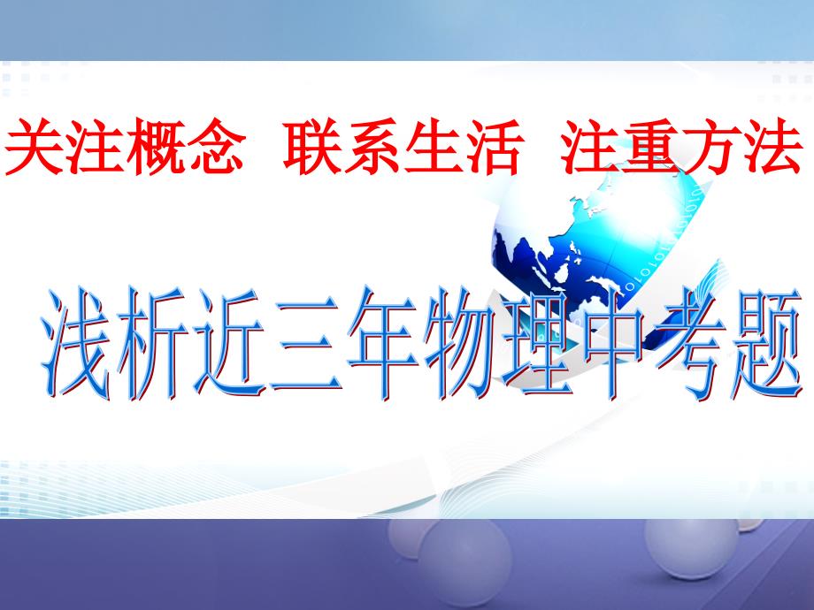 2017年度中考科学 浅析近三年物理中考题复习课件_第1页