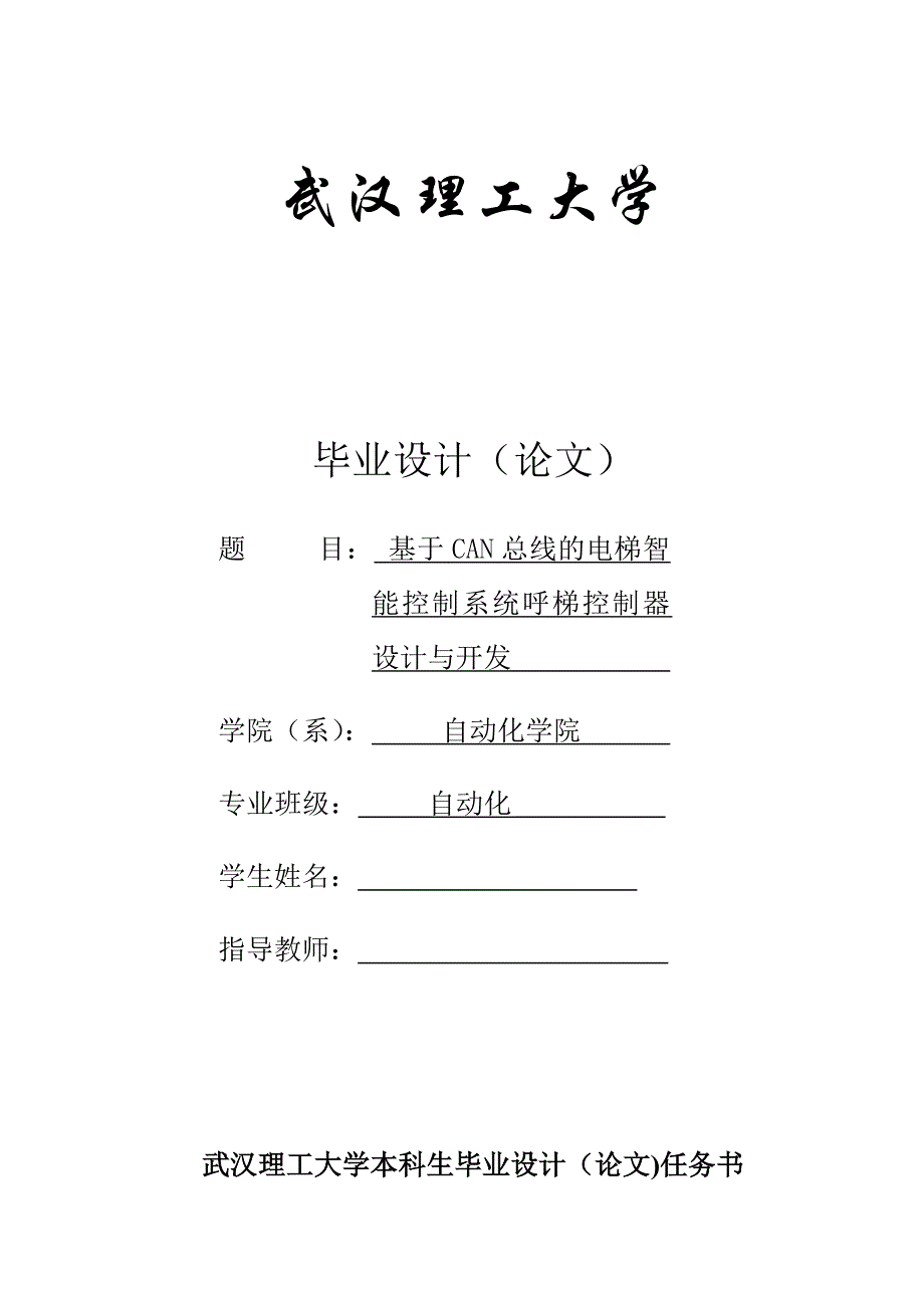 基于CAN总线的电梯智能控制系统呼梯控制器设计与开发——毕业论文_第1页