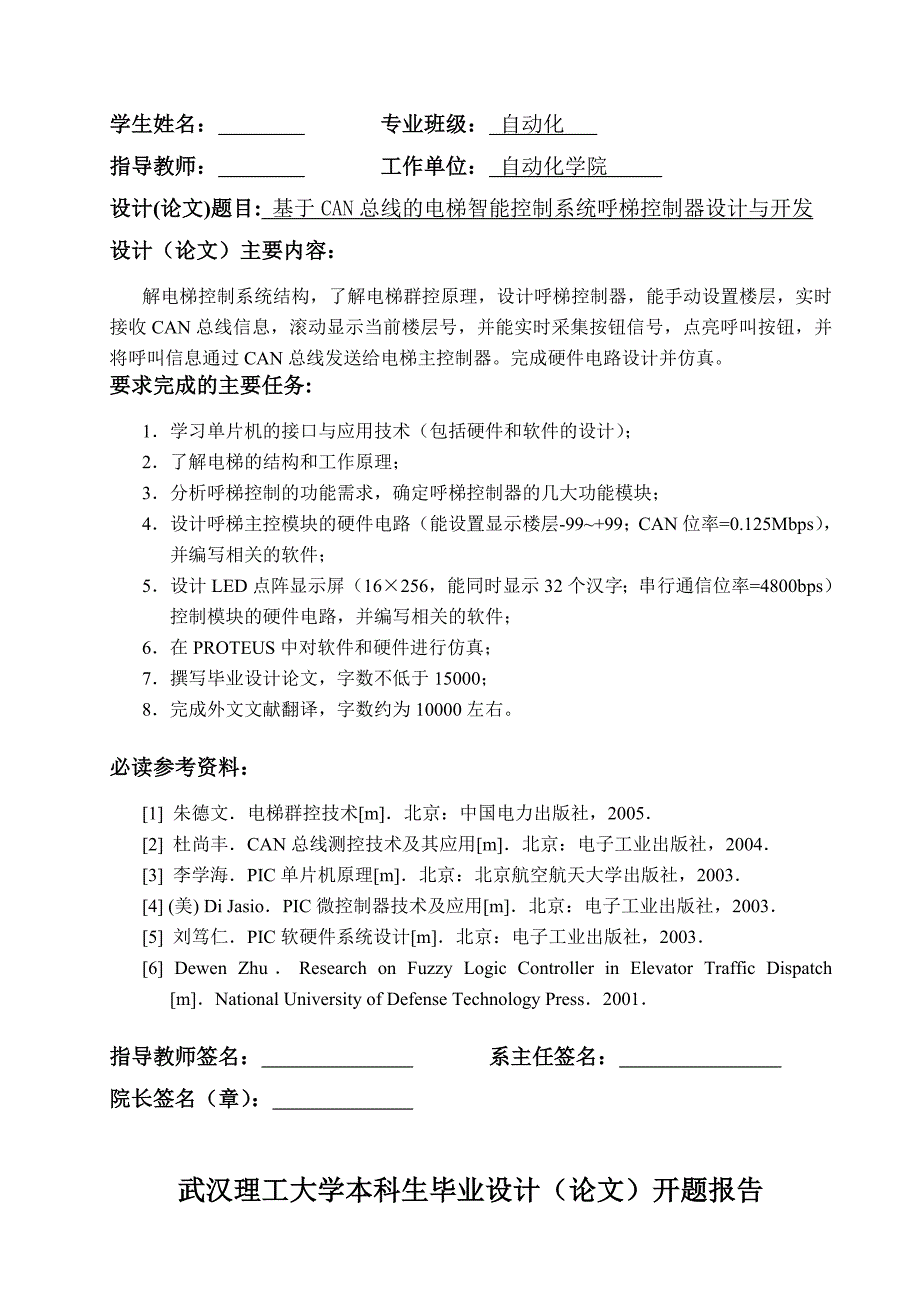 基于CAN总线的电梯智能控制系统呼梯控制器设计与开发——毕业论文_第2页