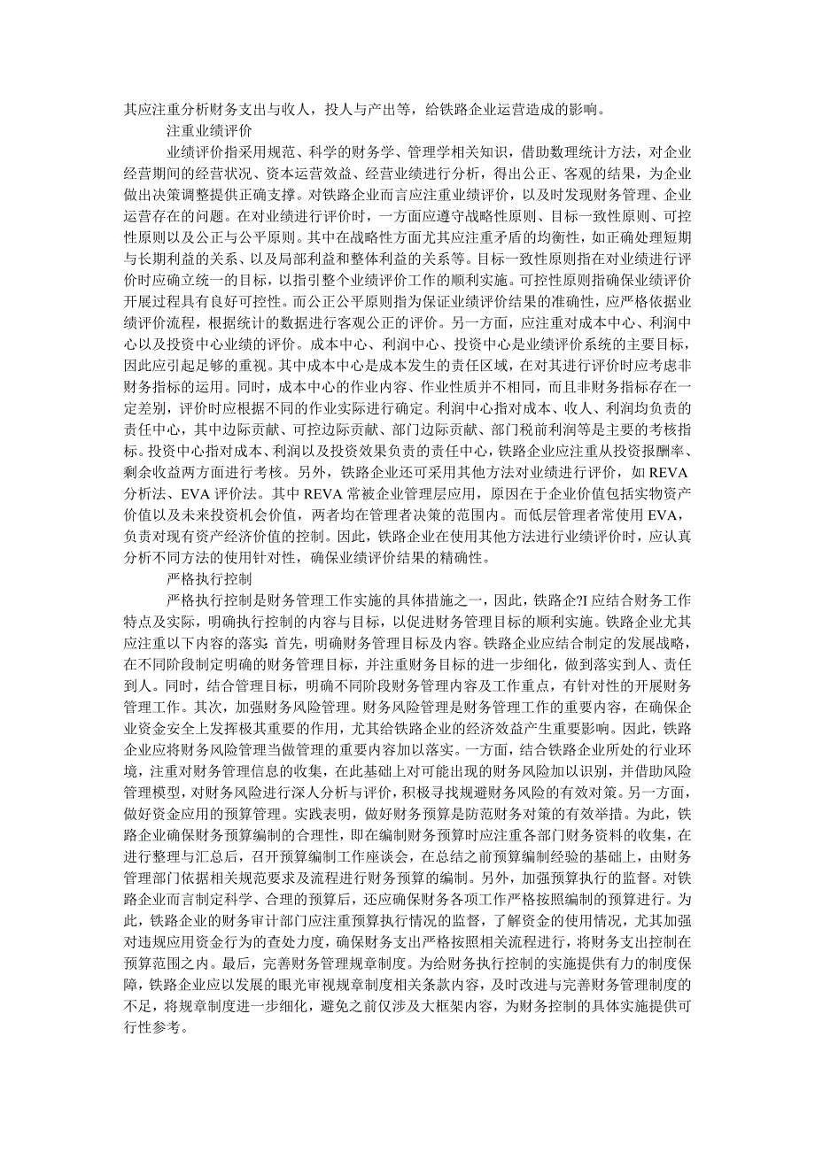 关于加强铁路财务管理措施的探讨_第3页