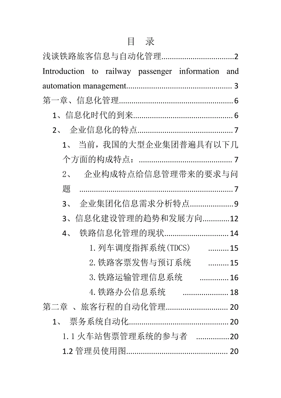 浅谈铁路旅客信息与自动化管理_第4页