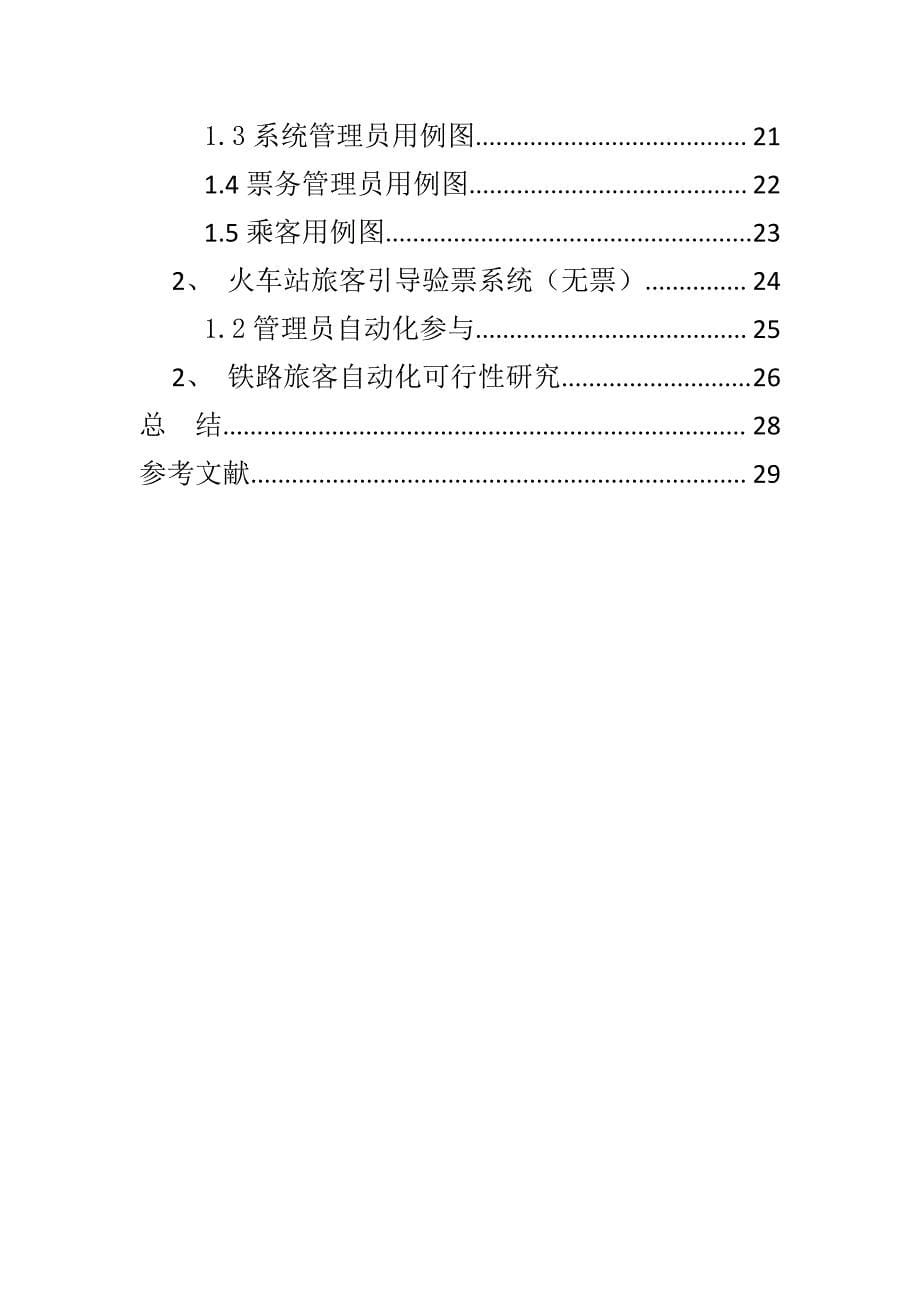 浅谈铁路旅客信息与自动化管理_第5页