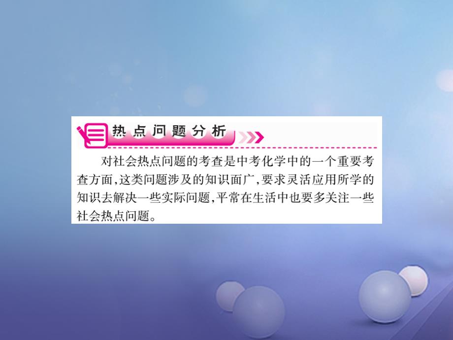 2017年中考化学总复习 第二轮 中考专题提升 专题一 常考热点类试题（精讲）课件_第2页