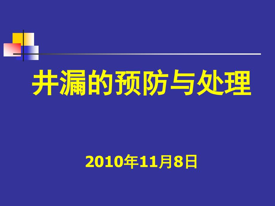 井漏及处理技术_第1页