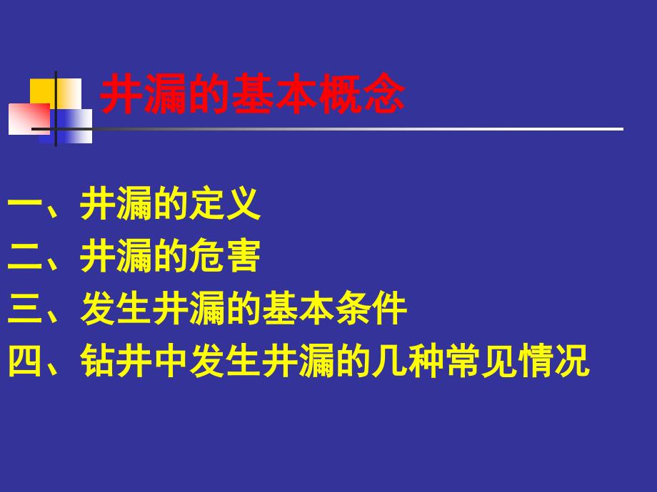 井漏及处理技术_第2页