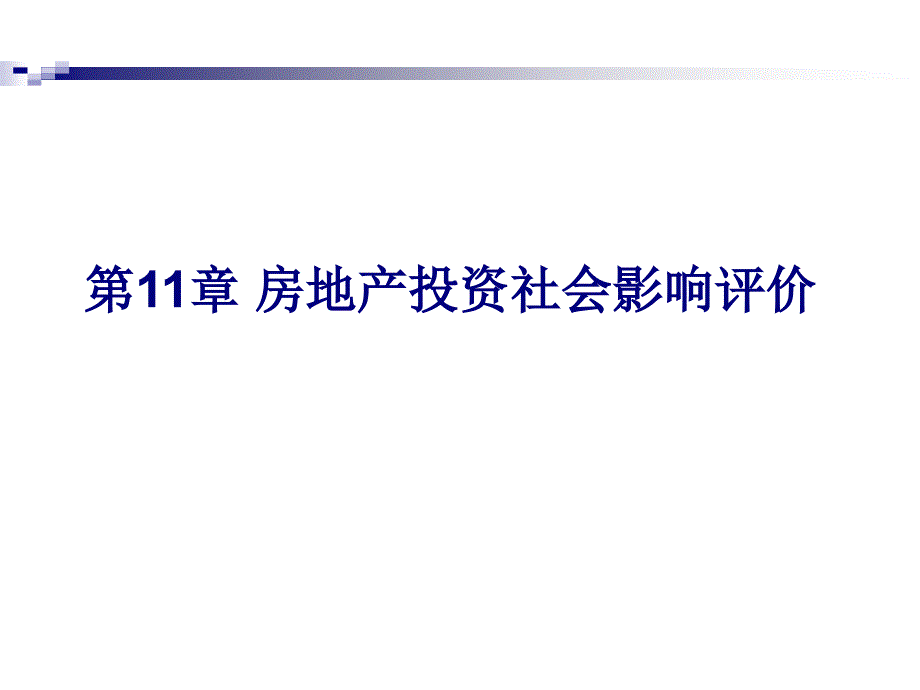 房地产投资社会影响评价_第1页