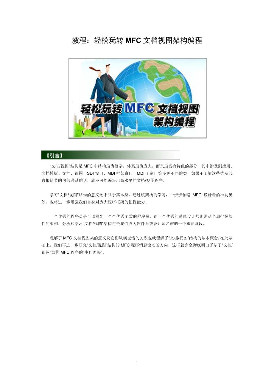 轻松玩转mfc文档视图架构编程_第1页