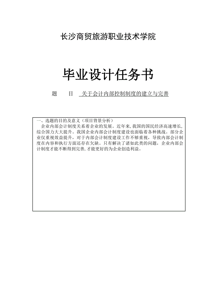 关于会计内部控制制度的建立与完善——任务书_第1页