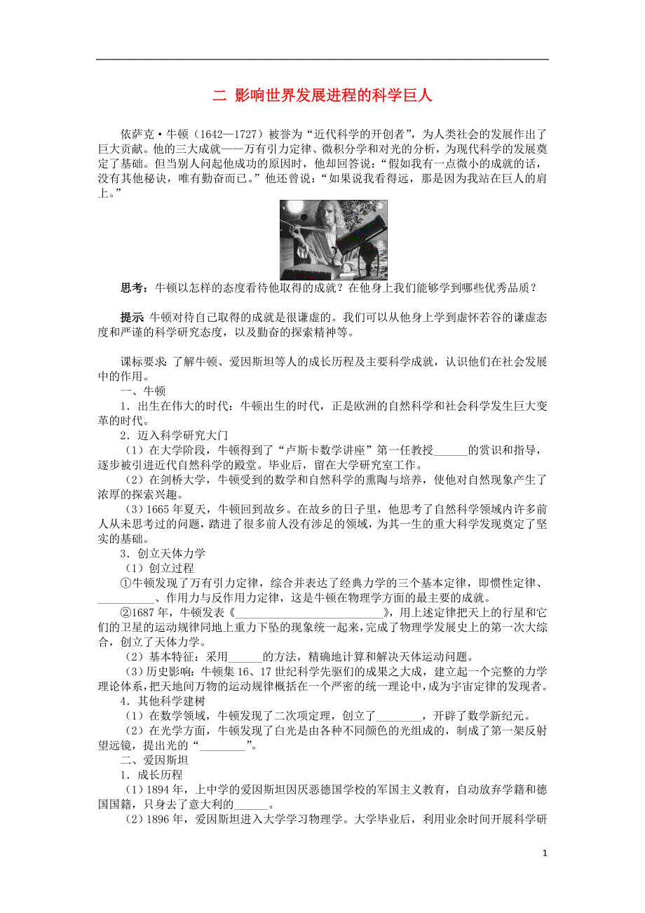 高中历史 专题六 杰出的中外科学家 二 影响世界发展进程的科学巨人学案 人民版选修4_第1页