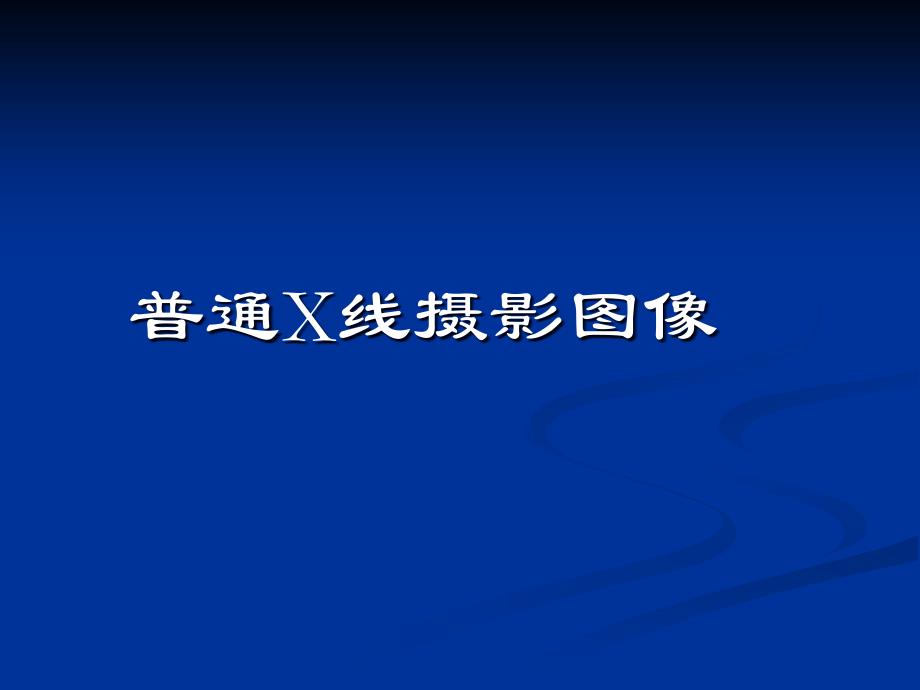 影像诊断学总论第二部分_第2页